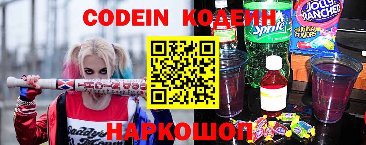 Кодеиновый сироп Lean Purple Drank  Вход с VPN  Петровск 